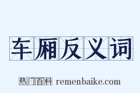 车厢反义词是什么意思的图片